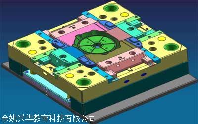 余姚模具培训 余姚兴华模具设计培训 正规机构
